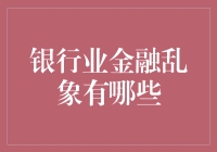 揭秘银行业金融乱象：探索问题根源与解决之道