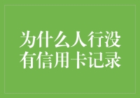 人行信用报告为何没有信用卡记录？