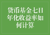 货币基金七日年化收益率计算方法详解