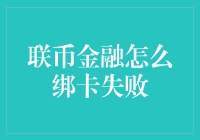 解析联币金融绑卡失败的原因及解决方法