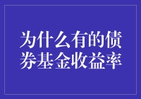 债券基金收益率低的原因及应对策略