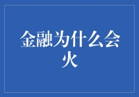 金融的繁荣：探究其背后的原因