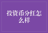 投资币分红：一个值得考虑的新兴投资方式