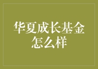 华夏成长基金：投资策略、绩效评估与前景展望