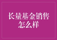 长量基金销售：机遇与挑战并存