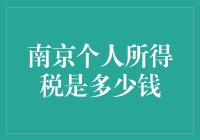 南京个人所得税政策分析与优化建议