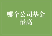 选择最佳的公司基金