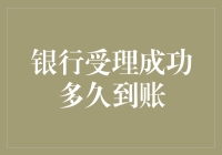 银行受理成功后，资金到账需要多长时间？