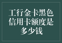 工行金卡黑色信用卡额度解析：你知道吗？