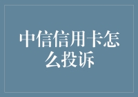 中信信用卡投诉指南-保护消费者权益从我做起