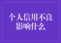 个人信用不良影响什么