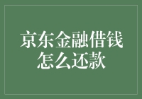 京东金融借钱怎么还款