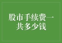 解析股市手续费：了解费用结构与优化策略