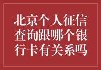 北京个人征信查询与银行卡有关吗？