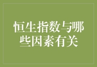 分析恒生指数的相关因素及其影响