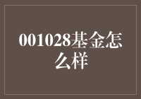 001028基金表现如何？分析与展望