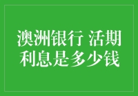 澳洲银行活期存款的利息是多少？