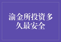 投资时长与安全性：探索渝金所的最佳投资期限