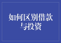 借款与投资的区别及风险分析