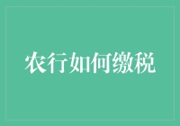 农行缴税指南：了解农业银行的税务缴纳方式和流程