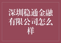 深圳稳通金融有限公司：稳定可靠的投资选择