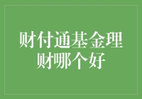 探寻最佳理财选择：财付通基金评测