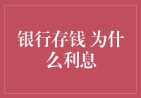 银行存钱，为什么能获得利息？