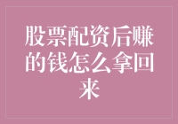 股票配资后赚的钱怎么拿回来