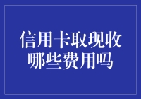 信用卡取现收哪些费用？详解信用卡取现费用的种类和计算方式