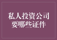 私人投资公司所需证件一览