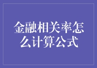 金融相关率的计算公式及其应用