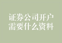 证券公司开户所需资料及注意事项详解