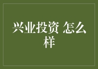 探秘兴业投资：传承创新，开启理财新视角