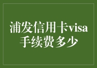 浦发信用卡Visa手续费详解