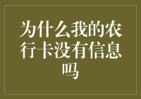 为什么我的农行卡没有信息吗？