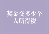 解读奖金个人所得税：如何合理规划税务策略？