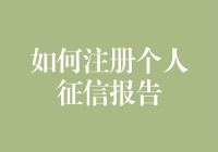 一步步教你如何注册个人征信报告