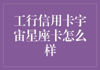 工行信用卡宇宙星座卡——探索星座世界的信用卡选择