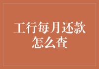 工行每月还款怎么查？教你轻松掌握还款信息。