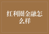 红利圈金融：探索创新金融模式的引领者