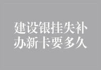 建设银行挂失补办新卡需要多长时间？