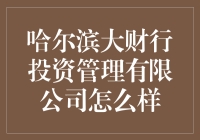 哈尔滨大财行投资管理有限公司：专业投资管理者的首选