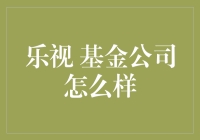 乐视基金公司——投资众多领域，发展潜力巨大