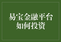 投资易宝金融平台：稳健增值的理财选择