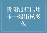 贵阳银行信用卡审批时间及注意事项