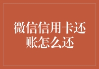 微信信用卡还账攻略：简单步骤教你如何还款