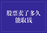 股票交易后的资金提取时机及影响因素分析