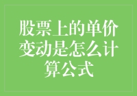 股票价格变动计算公式及其应用