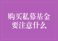 私募基金投资指南：购买私募基金需注意的要点