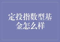 定投指数型基金：稳健的投资选择